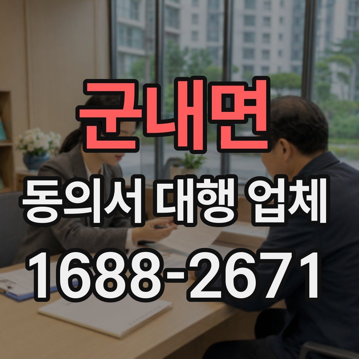 군내면 동의서 대행 업체 내부 검토용 문안이 따로 필요한 경우