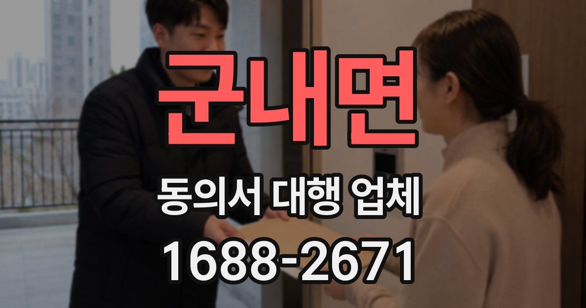 군내면 동의서 대행 업체