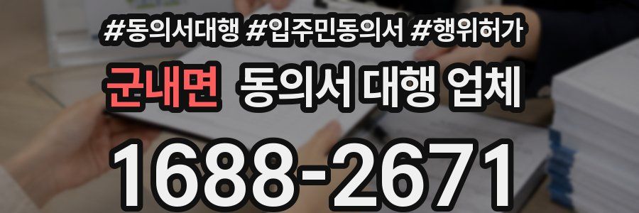 군내면 동의서 대행 업체