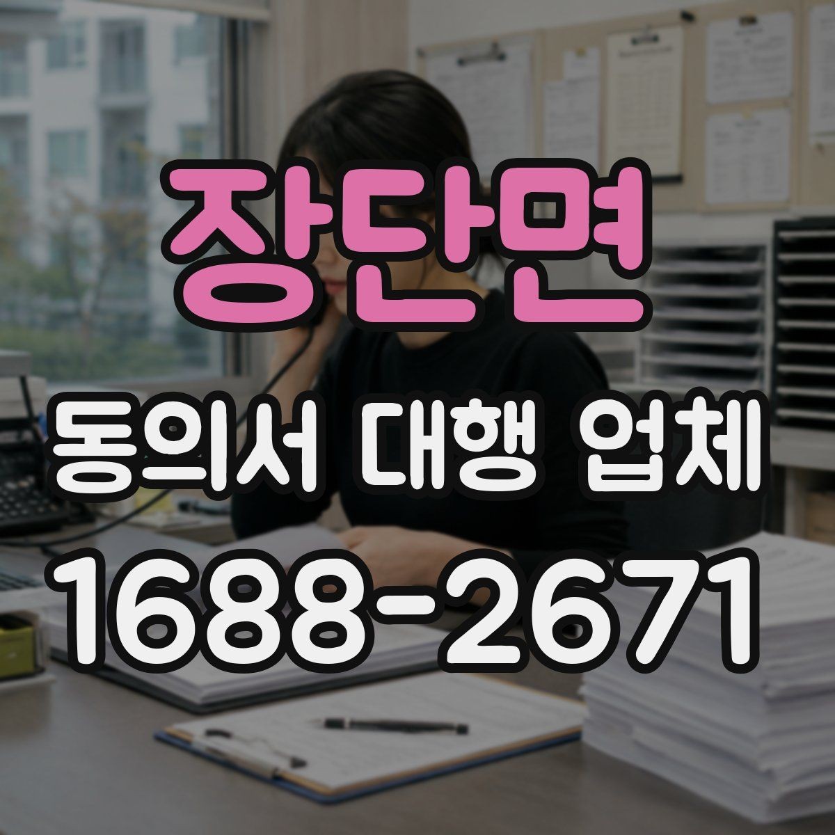 장단면 동의서 대행 업체 문서마다 서명 위치를 다르게 두는 이유