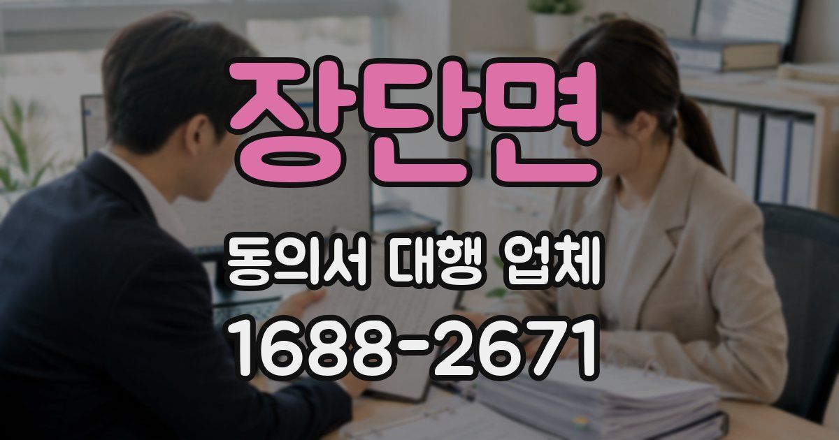 장단면 동의서 대행 업체