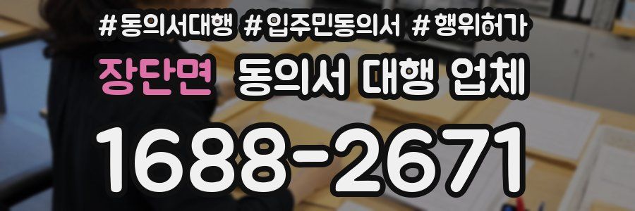 장단면 동의서 대행 업체