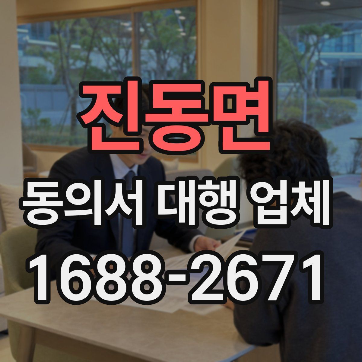 진동면 동의서 대행 업체