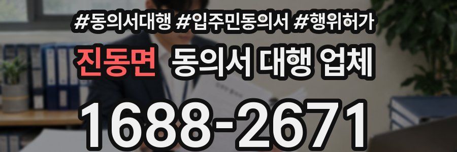 진동면 동의서 대행 업체