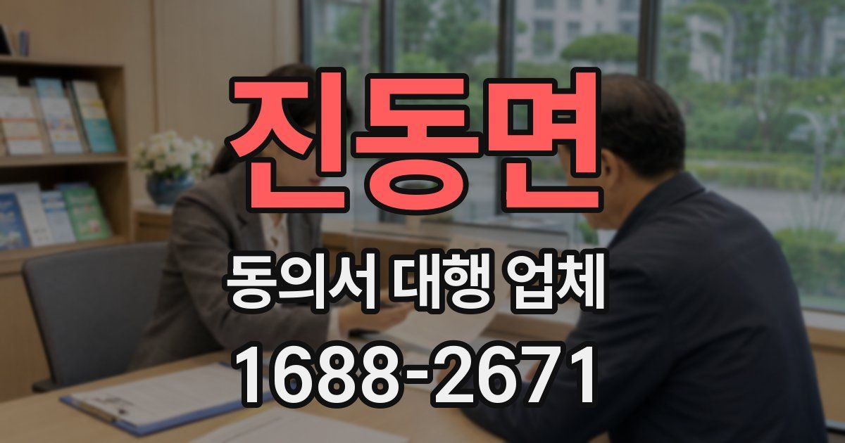 진동면 동의서 대행 업체