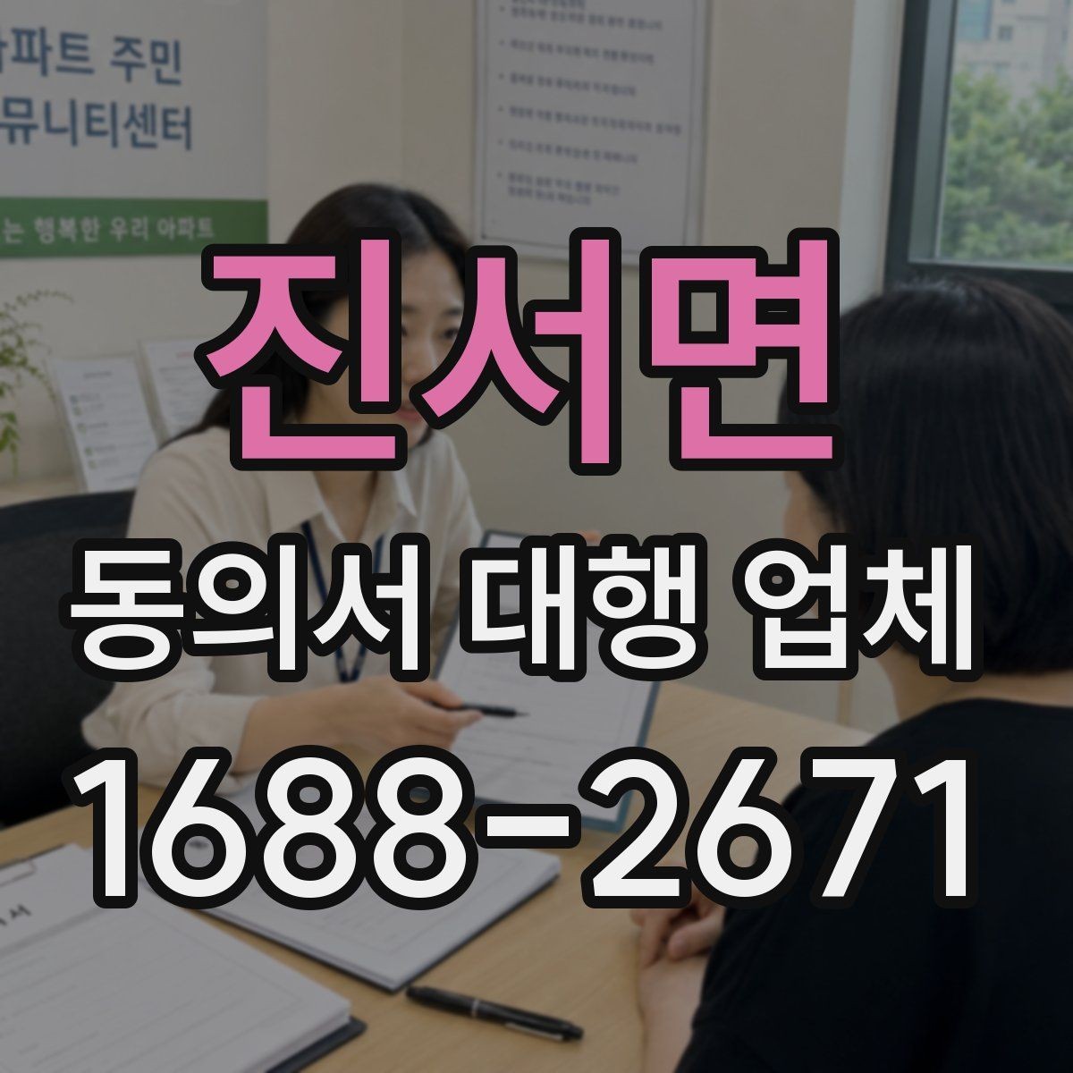 진서면 동의서 대행 업체 양식별 첨부자료 정리 방법