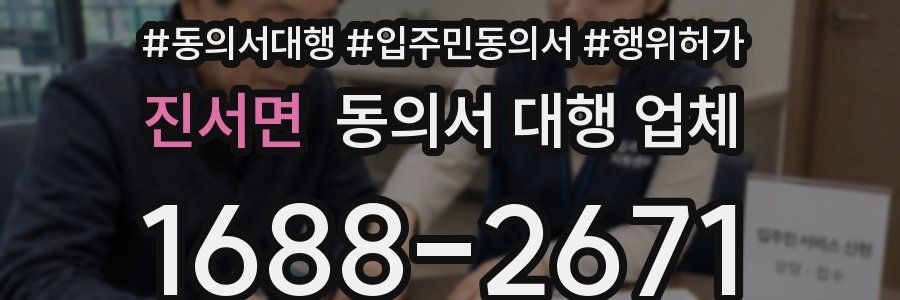 진서면 동의서 대행 업체