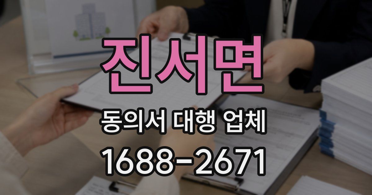 진서면 동의서 대행 업체