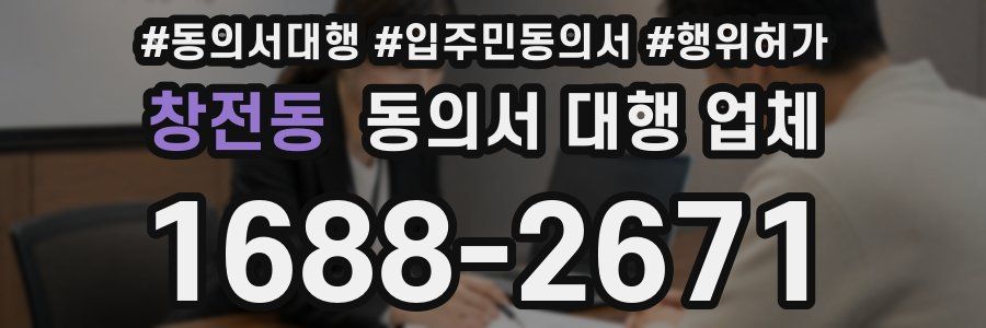 창전동 동의서 대행 업체