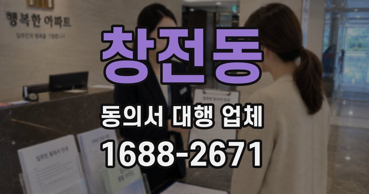 창전동 동의서 대행 업체