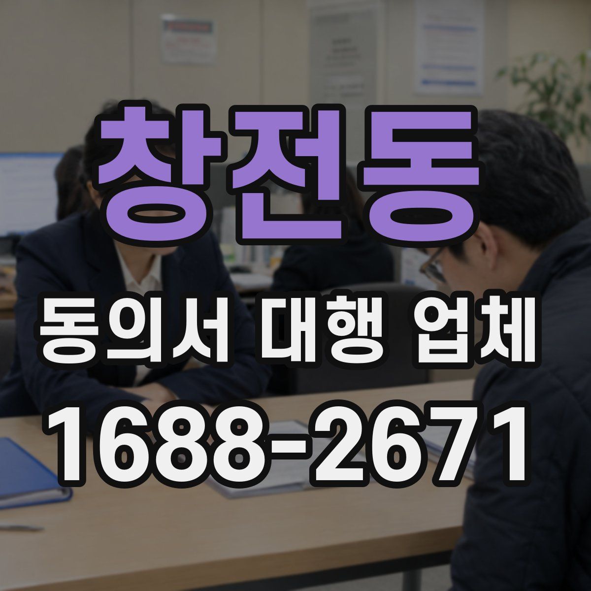 창전동 동의서 대행 업체