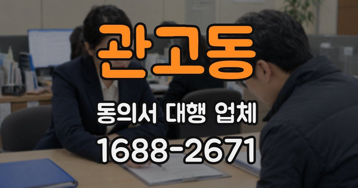 관고동 동의서 대행 업체