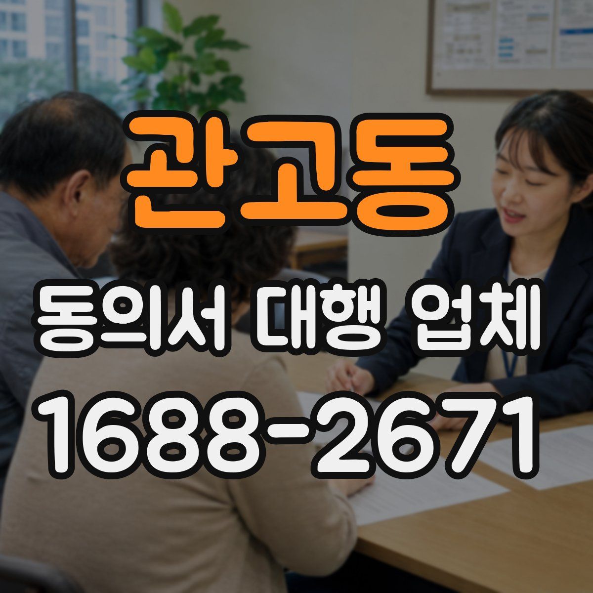 관고동 동의서 대행 업체