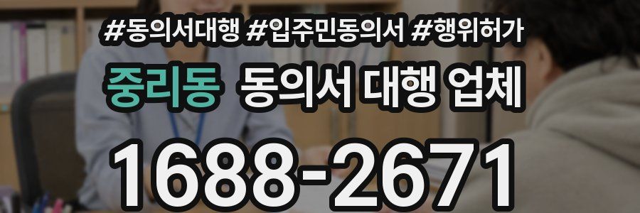 중리동 동의서 대행 업체