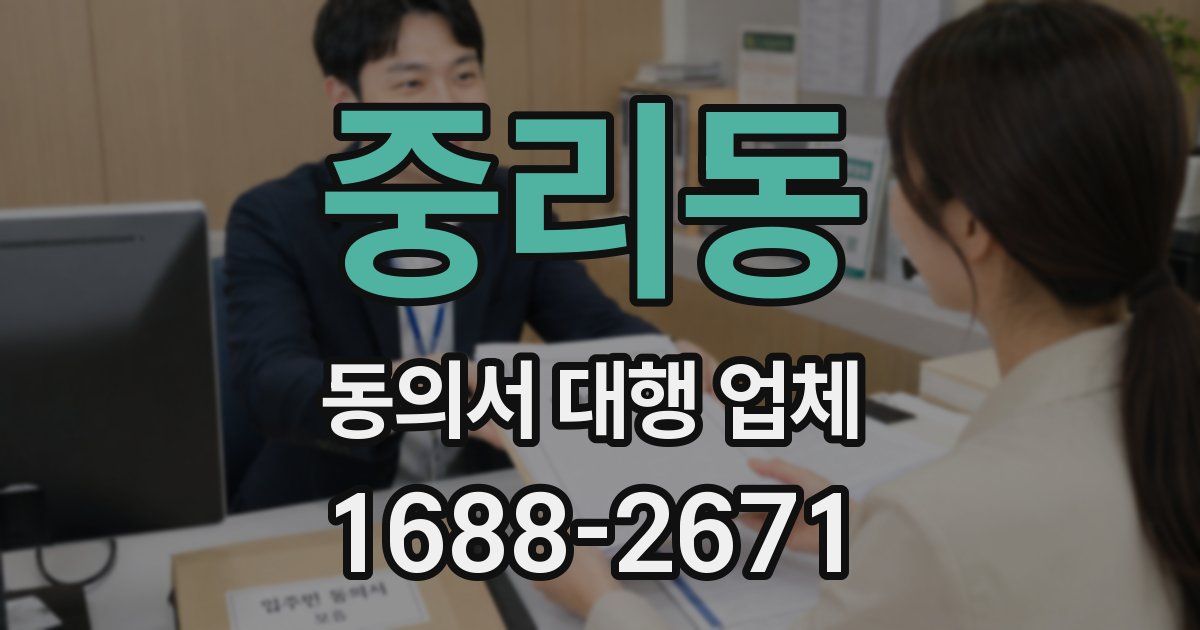 중리동 동의서 대행 업체