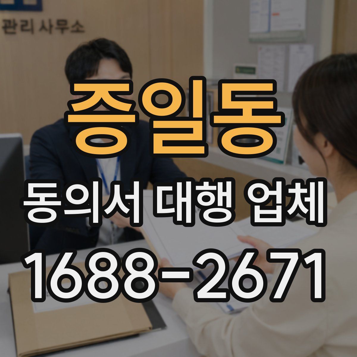 증일동 동의서 대행 업체