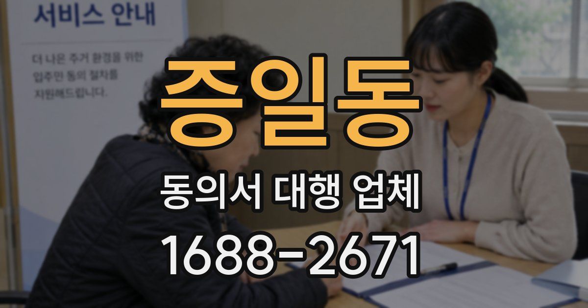 증일동 동의서 대행 업체