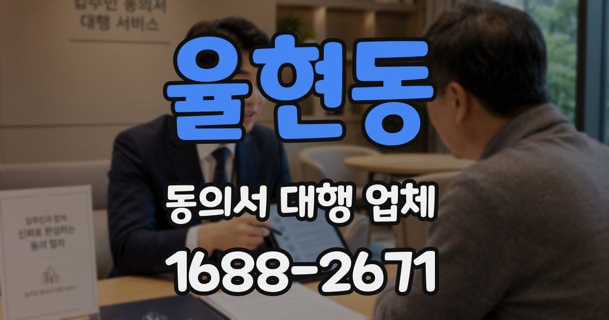 율현동 동의서 대행 업체