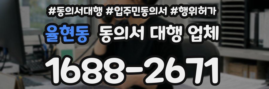 율현동 동의서 대행 업체