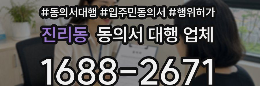 진리동 동의서 대행 업체