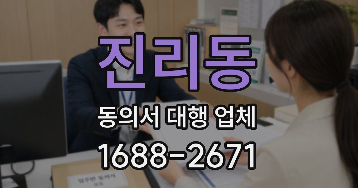 진리동 동의서 대행 업체
