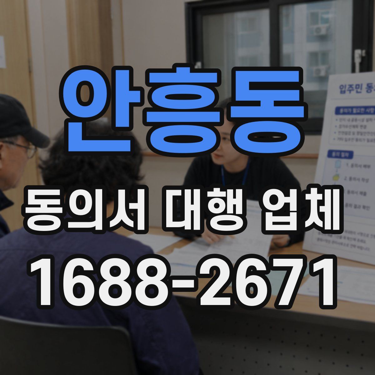 안흥동 동의서 대행 업체