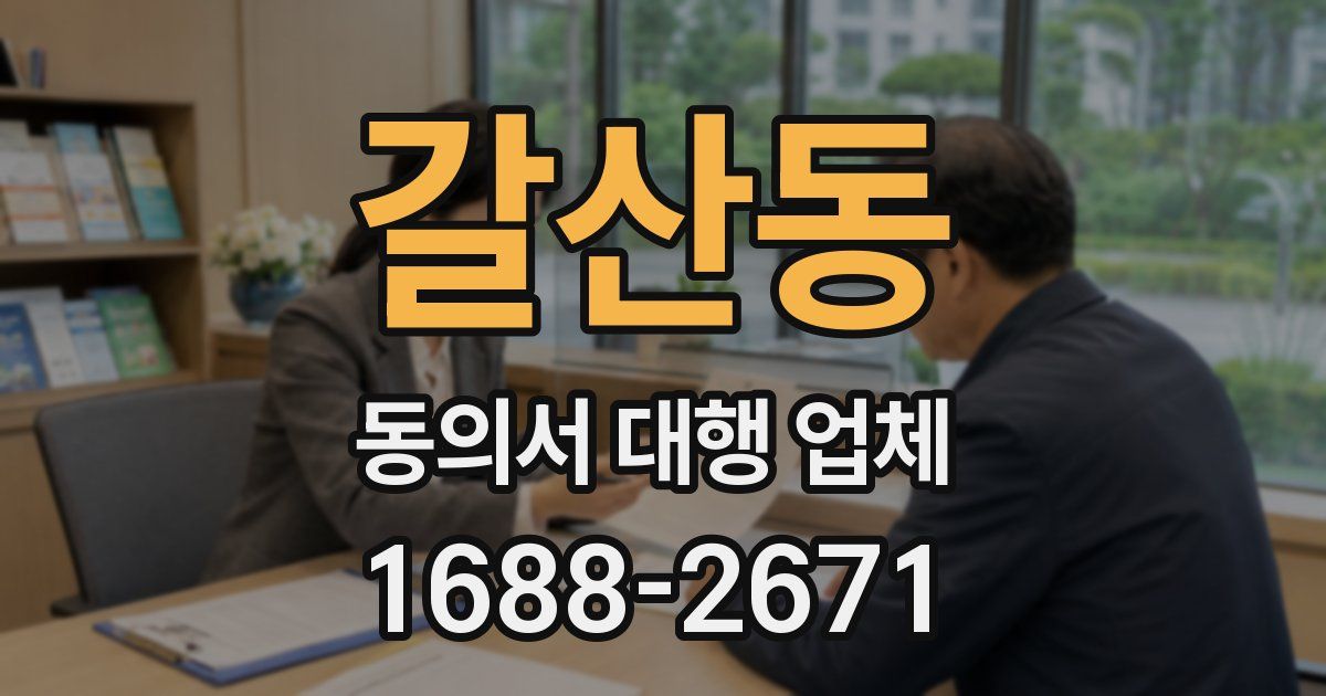 갈산동 동의서 대행 업체