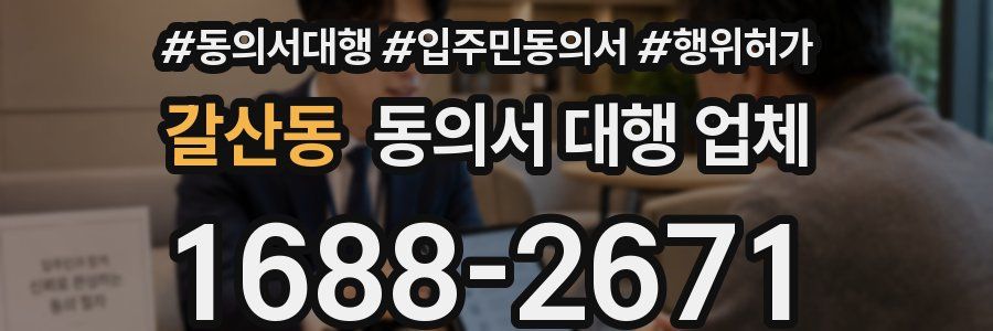 갈산동 동의서 대행 업체