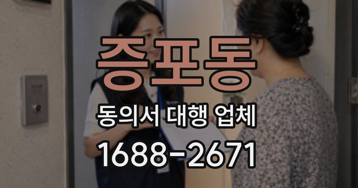 증포동 동의서 대행 업체