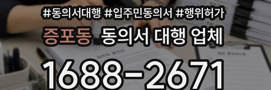 증포동 동의서 대행 업체