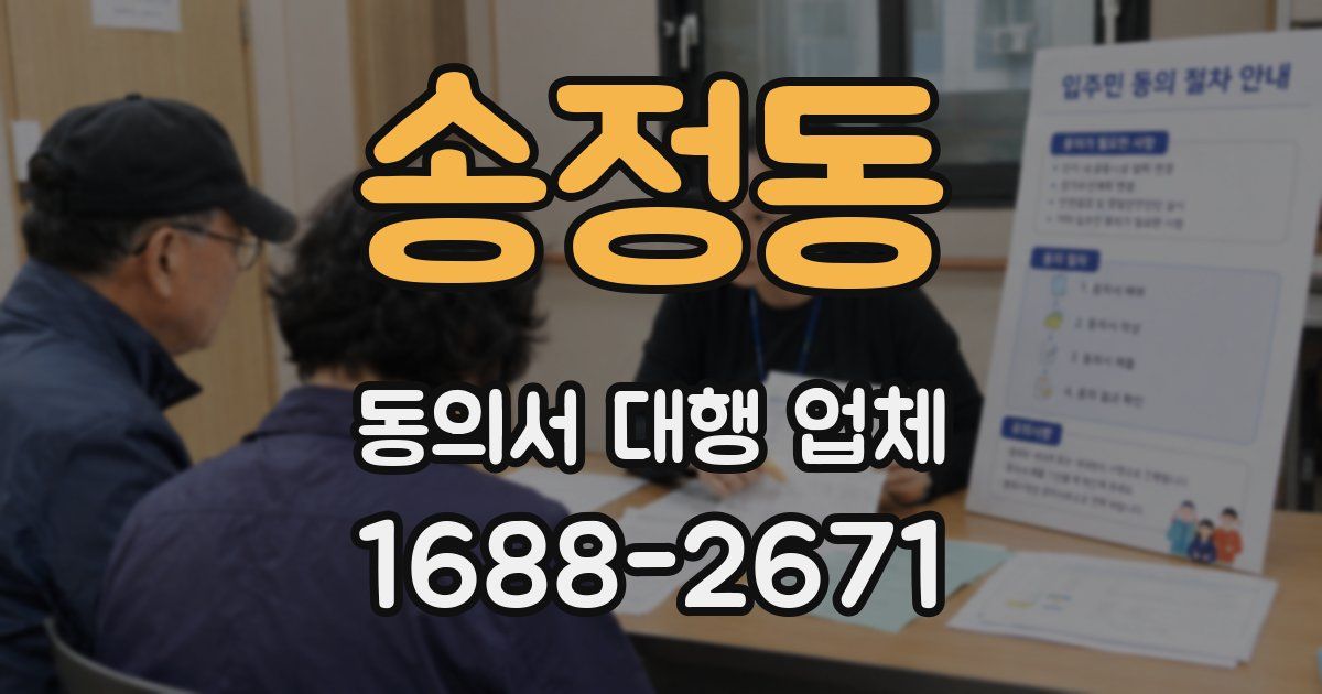 송정동 동의서 대행 업체