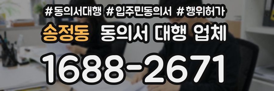 송정동 동의서 대행 업체