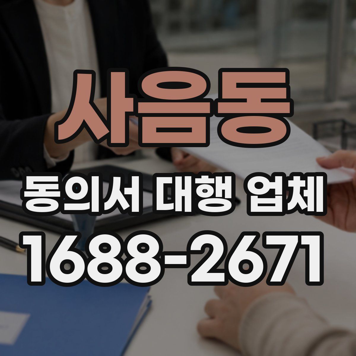 사음동 동의서 대행 업체