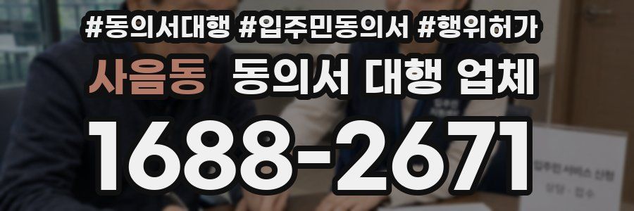 사음동 동의서 대행 업체