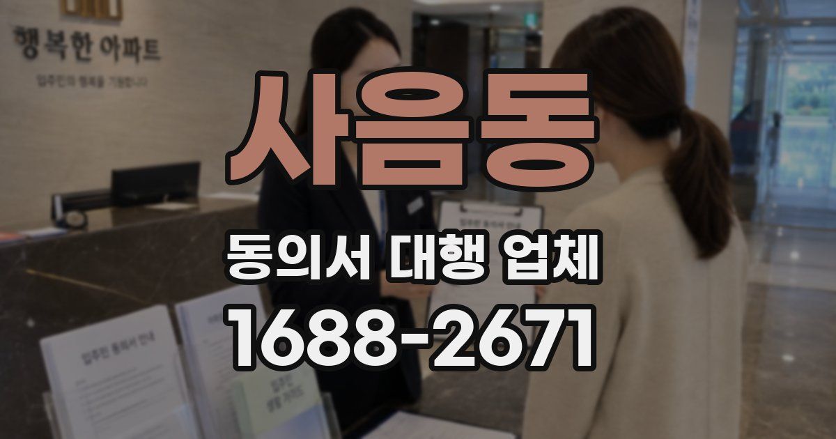 사음동 동의서 대행 업체
