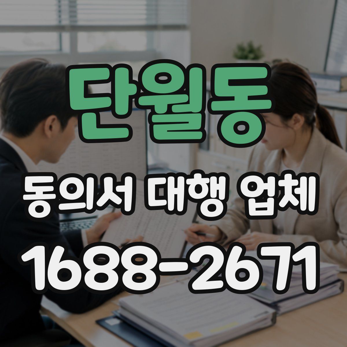 단월동 동의서 대행 업체