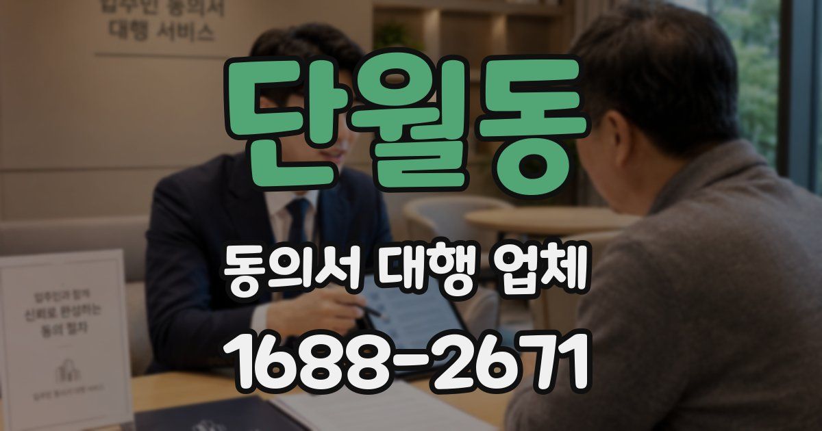 단월동 동의서 대행 업체
