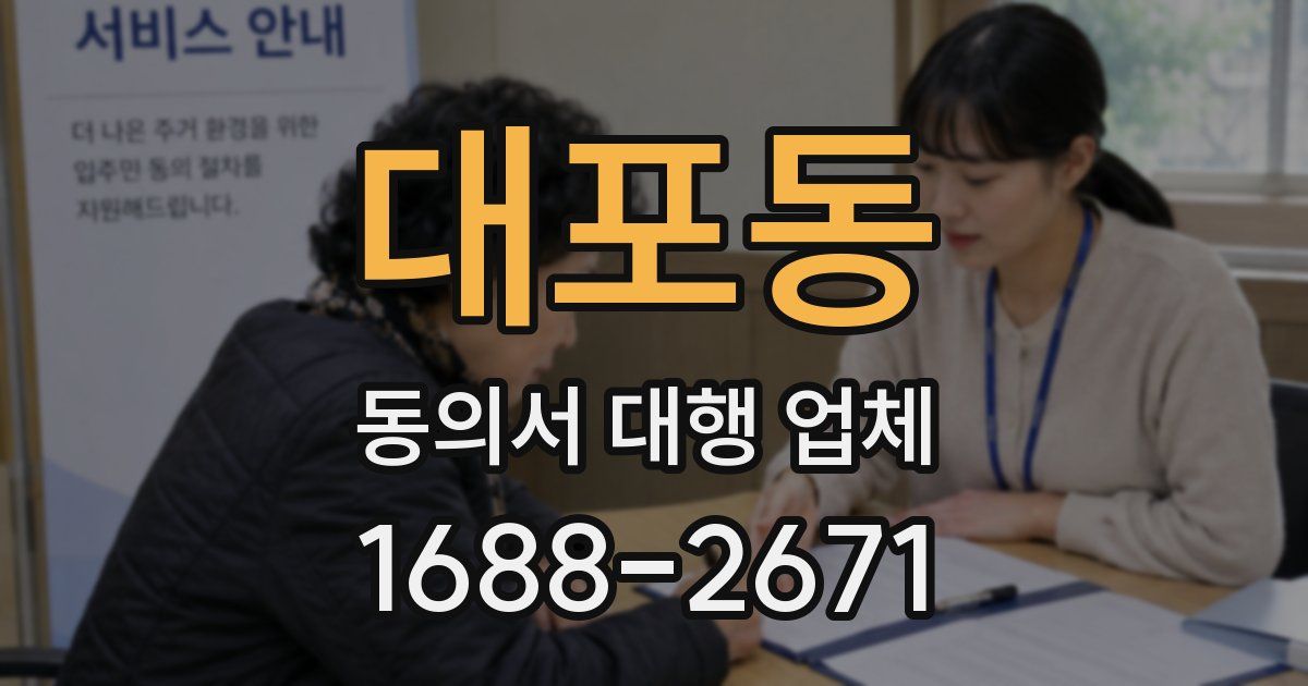 대포동 동의서 대행 업체