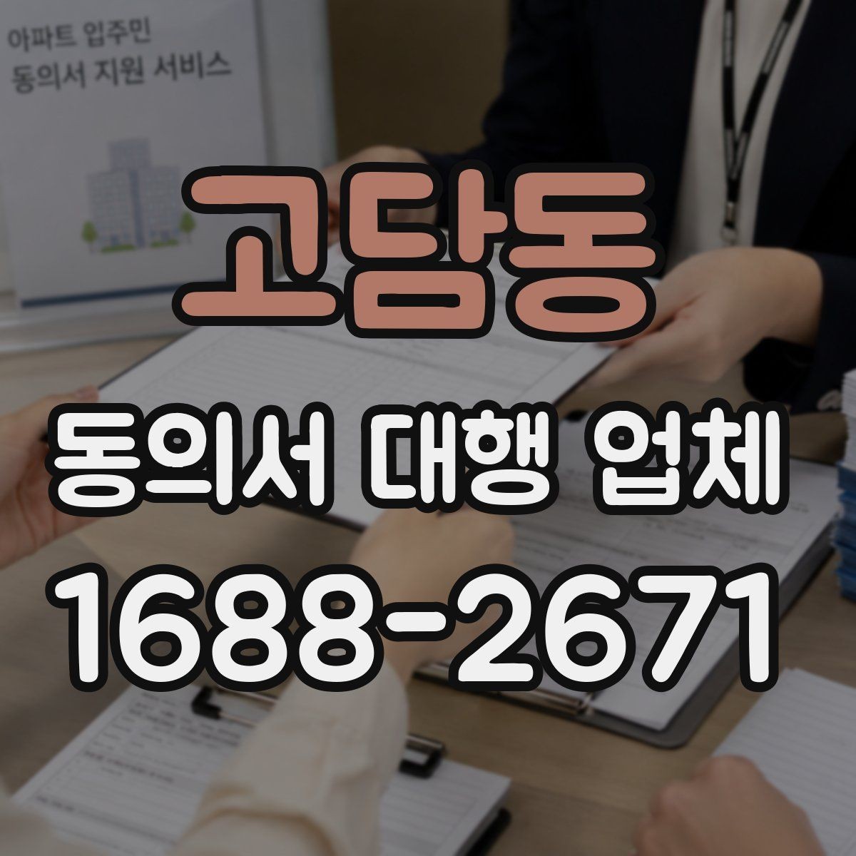 고담동 동의서 대행 업체 반려 사례로 보는 제출 전 확인사항