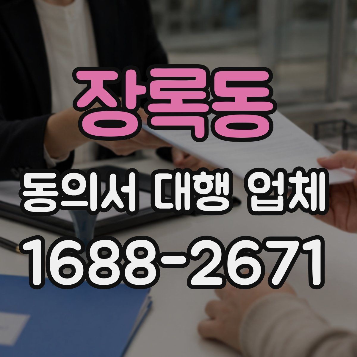 장록동 동의서 대행 업체 상담 전 확인할 수정 가능 범위