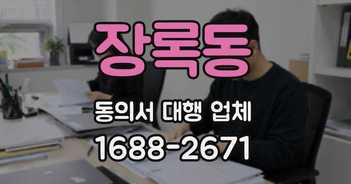 장록동 동의서 대행 업체