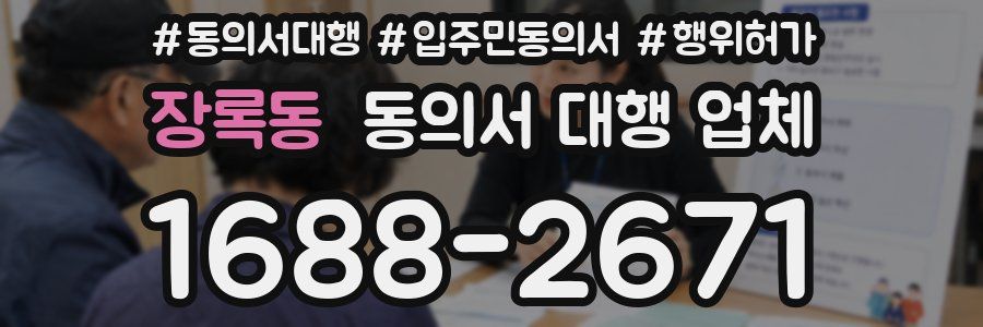 장록동 동의서 대행 업체