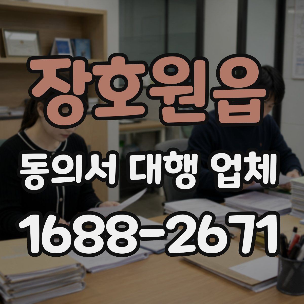 장호원읍 동의서 대행 업체 반려 사유를 미리 짚는 검토 포인트