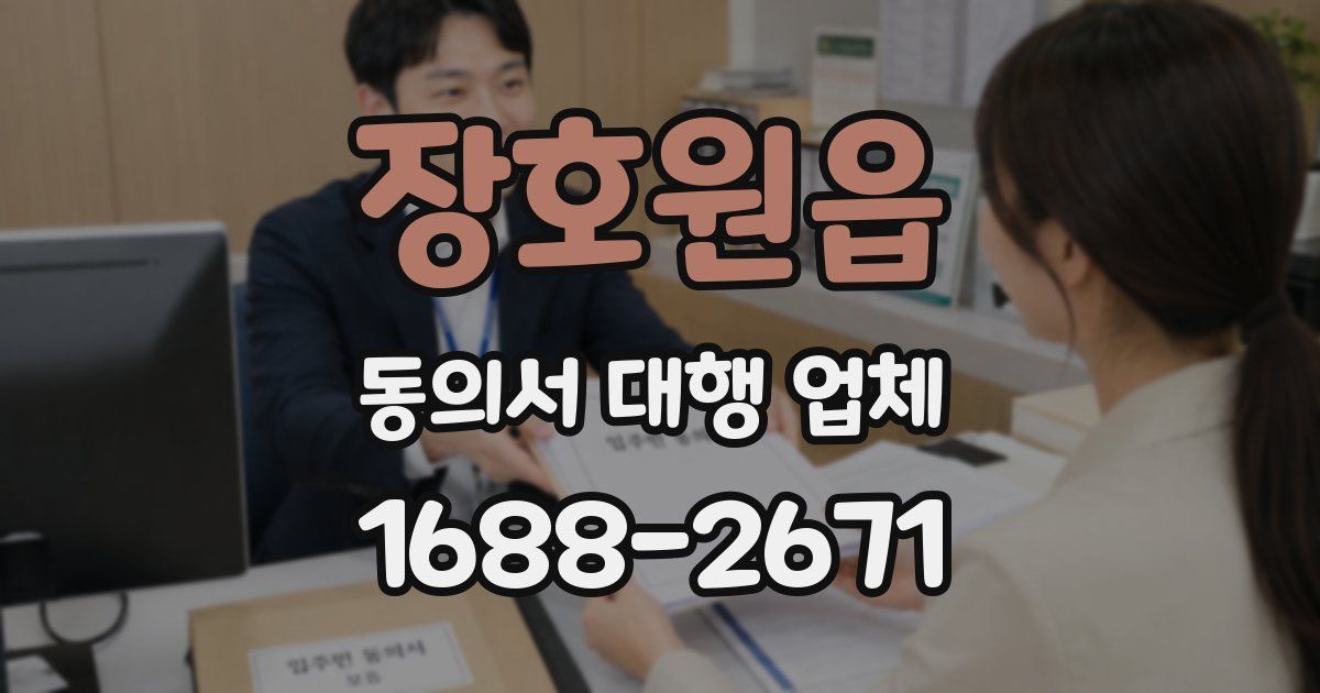 장호원읍 동의서 대행 업체