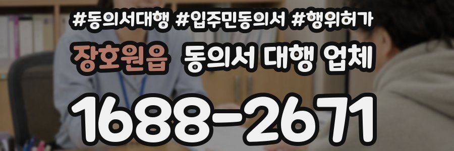 장호원읍 동의서 대행 업체