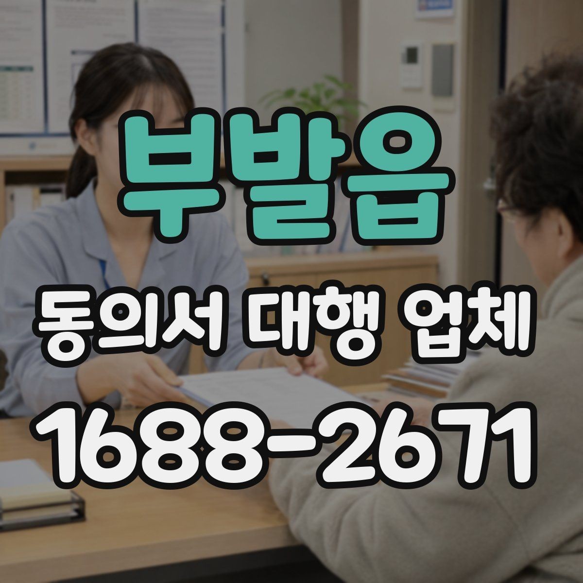부발읍 동의서 대행 업체 인감 사용 여부를 정할 때