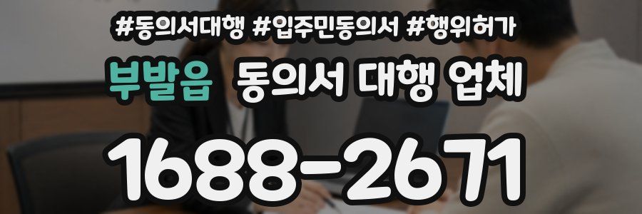 부발읍 동의서 대행 업체