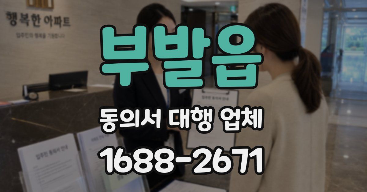 부발읍 동의서 대행 업체