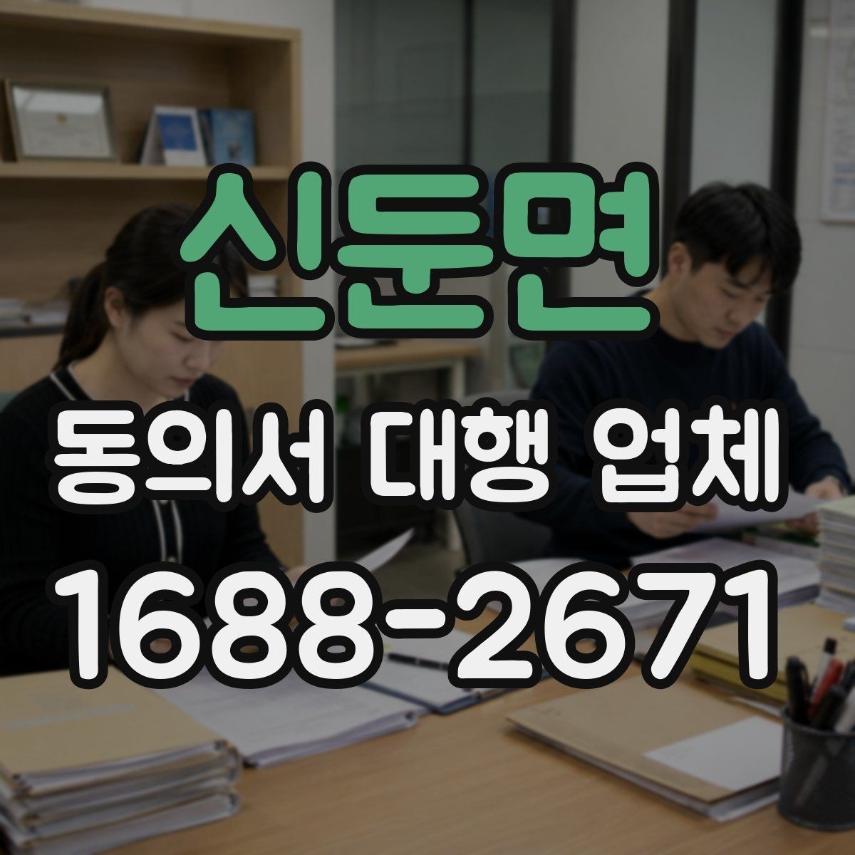 신둔면 동의서 대행 업체 납품 후 확인할 수정 포인트
