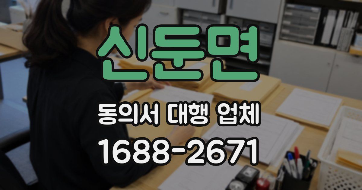 신둔면 동의서 대행 업체